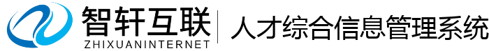 人才综合信息管理系统